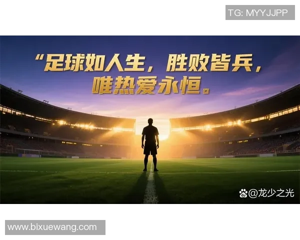 足球明星投票格言汇总助你了解球场英雄的智慧与激情